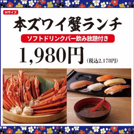 《1/6～》超お得♪【平日限定ランチ】本ズワイ蟹(Mサイズ)ランチ1,980円(税込2,178円)