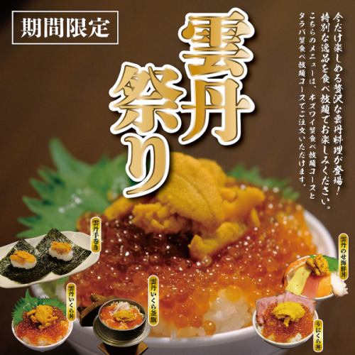 <p>[Limited Time Offer! Sea Urchin Festival!] Sea urchin dishes are available for a limited time only! Enjoy this luxurious delicacy in an all-you-can-eat setting.*You can order all-you-can-eat snow crab (medium size, 2L or larger) and all-you-can-eat king crab.</p>