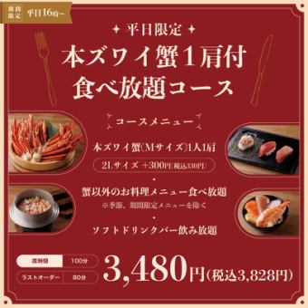 夜の新コース登場！！ 本ズワイ蟹1肩付！蟹以外のお料理食べ放題　100分3,480円(税込3，828円)