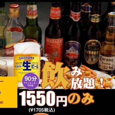 90分飲み放題コース