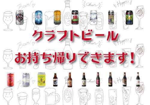 ☆Recommended☆Take-out craft beer menu 1
