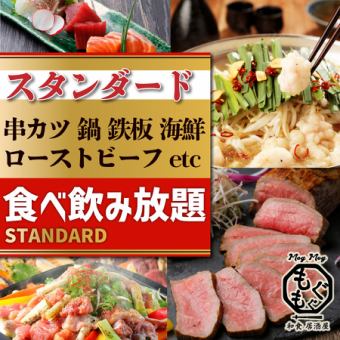 【120分食べ飲み放題】豚しゃぶ・もつ鍋・鮮魚・串カツなど！お料理全48品＋飲み放題付