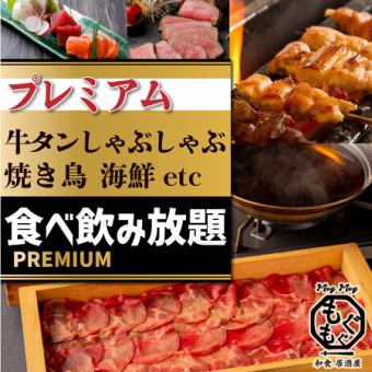 【180分食べ飲み放題】牛タンしゃぶしゃぶ・鮮魚・串カツなどお料理全57品＋生ビールも飲み放題