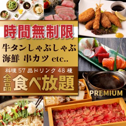 【時間無制限食べ飲み放題】牛タンしゃぶ・串カツ・海鮮！満足全57品＋生ビールも飲み放題