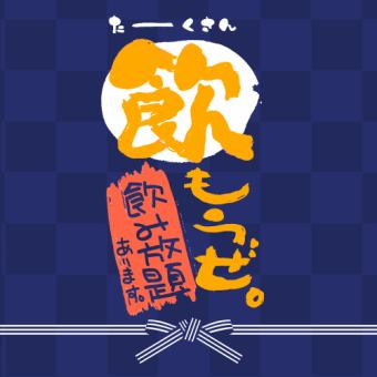 【お得な飲み放題】コースじゃなくても飲み放題OK！スタンダード飲み放題 通常1500円→980円