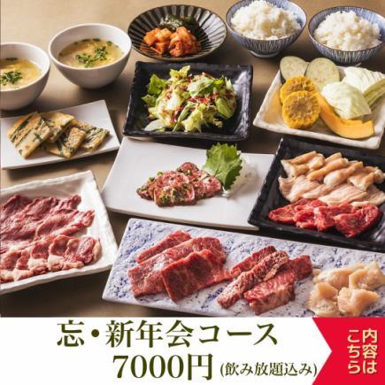 ◆【心新年派对套餐】7,000日元（含税）*含无限畅饮