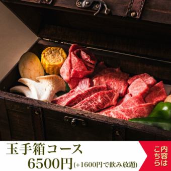 ◆お刺身・お肉の玉手箱・デザートも付いた【玉手箱コース】6500円（税込）