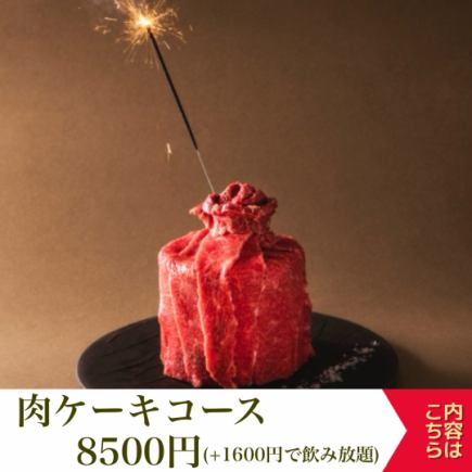 ◆お刺身・肉ケーキ・デザートプレート【肉ケーキコース】8500円（税込）