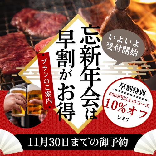 忘、新年会ご予約は早めがお得！11月末までチャンス！