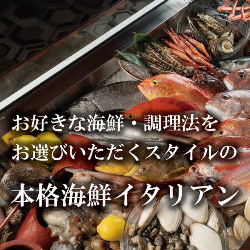 本格海鮮イタリアン