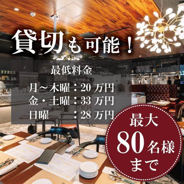 【開放感ある店内は、貸切パーティーにもぴったり！】最大８０名様まで収容可能な店内は、結婚式二次会や会社宴会など様々なシーンでお使いいただけます！最低料金は、平日２０万／土曜・金曜３３万／日曜２８万円からとなっております！詳細は店舗までお問い合わせをお願い致します！