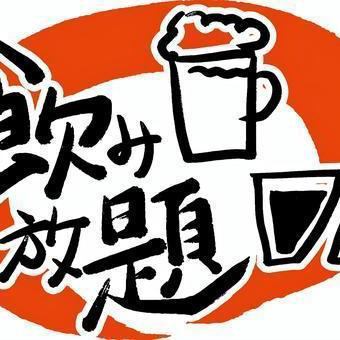 【넷 예약 한정!】 단품 음료 무제한 MAX3 시간! 22시까지 음료 무제한! 1,980 엔