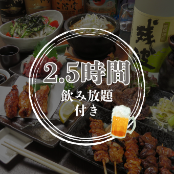 【2.5時間飲み放題付き】宴会にもおすすめ！とりかわ一福定番コース　4500円