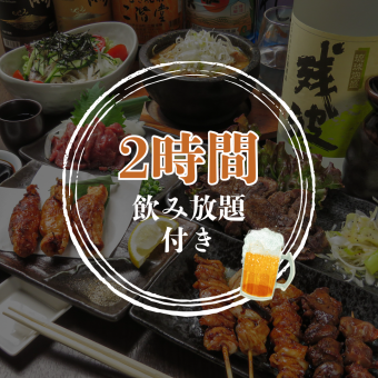 【2時間飲み放題付き】はじめての方にもおすすめ！お気軽コース　4000円