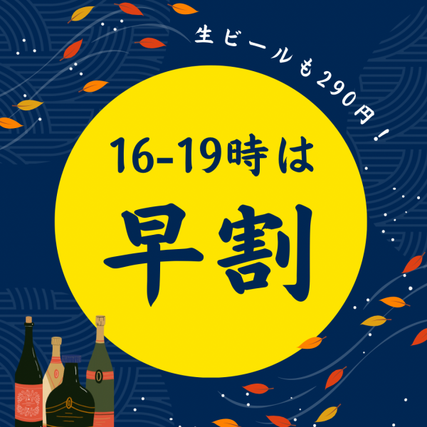 【早得】16時からオープン！19時までは生ビールもハイボールも１杯290円！