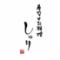 寿司とお料理しゅり