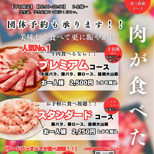 平日限定！学生プレミアムコース 2,500円 2食鍋