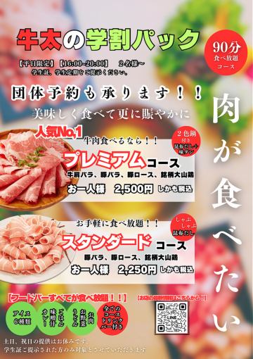 平日限定！学生プレミアムコース 2,500円 2食鍋