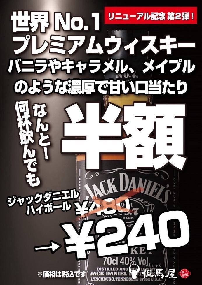 【OPEN記念】第2弾！ジャックダニエルハイボール半額￥480→￥240