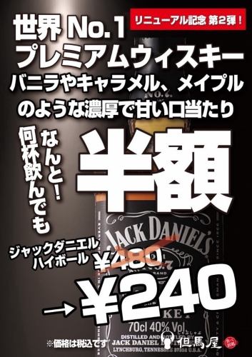 【OPEN記念】ジャック半額