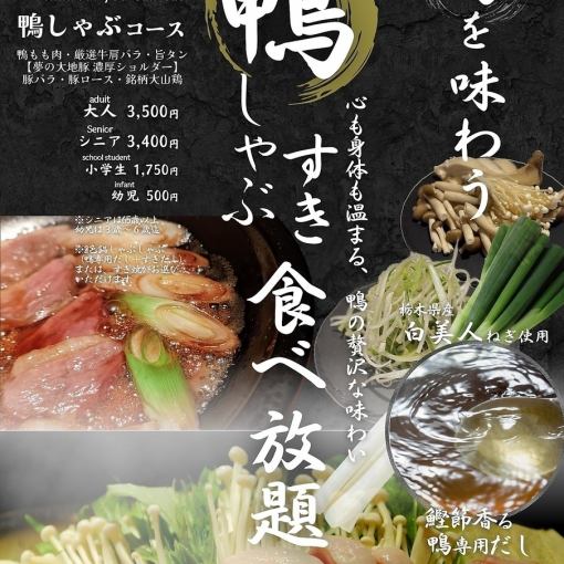 旬を味わう！【鴨しゃぶ・すきコース】90分ドリンクバー付3500円(税込)