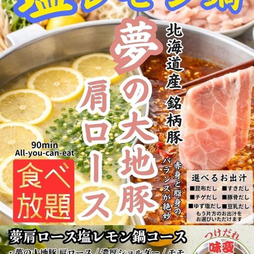 【夏】塩レモン鍋！夢の大地豚肩ロースしゃぶ食べ放題コース　3500円（税込）