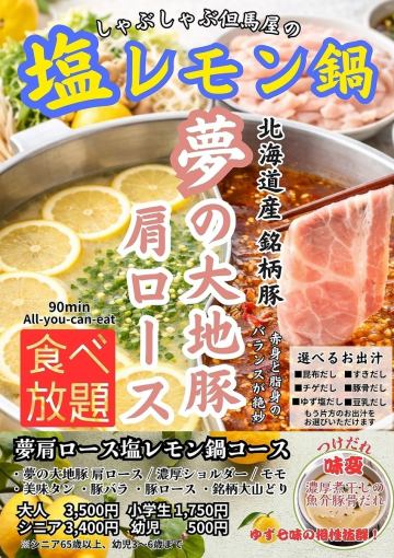 【夏】塩レモン鍋！夢の大地豚肩ロースしゃぶ食べ放題コース　3500円（税込）