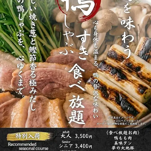 旬を味わう!【鴨しゃぶ・すきコース】90分ドリンクバー付3500円(税込)