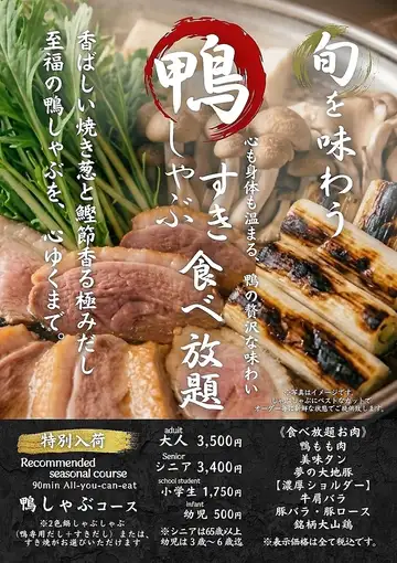 旬を味わう!【鴨しゃぶ・すきコース】90分ドリンクバー付3500円(税込)