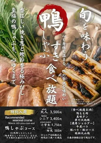 秋冬フェア！鴨しゃぶ・すき食べ放題コースが9/7からスタート！！
