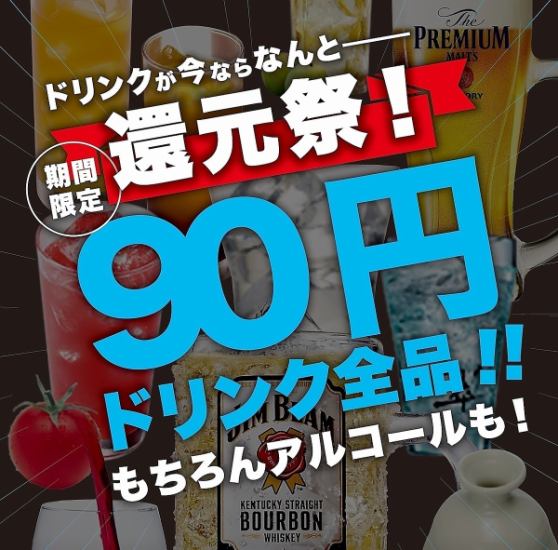 【期間限定】還元祭開催中！今ならドリンク全品90円！アルコールも対象です◎