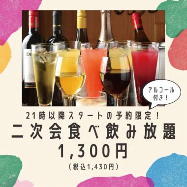 【需要预约/晚上9点以后开始】派对结束后吃喝畅饮1,430日元（含税）