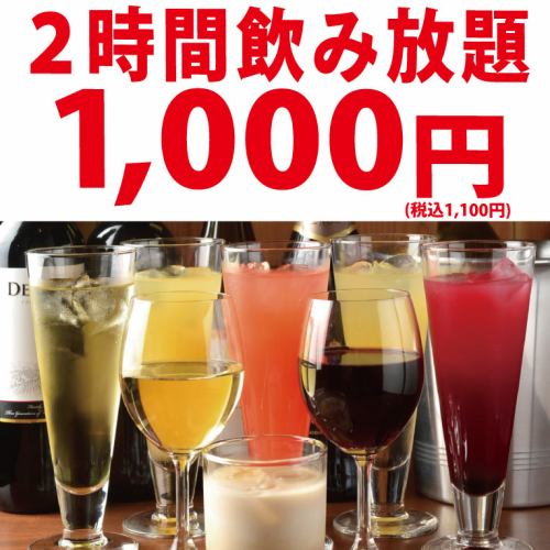 단품 음료 무제한 2시간 1,100엔(부가세 포함)