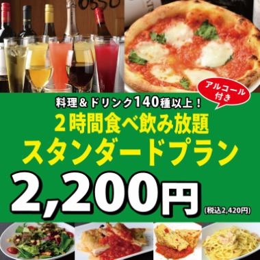超值！《2小时》吃到饱、喝到饱♪标准套餐♪2,420日元（含税）
