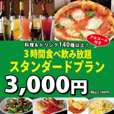 [3小時]吃到飽、喝到飽♪標準方案♪3,300日圓（含稅）