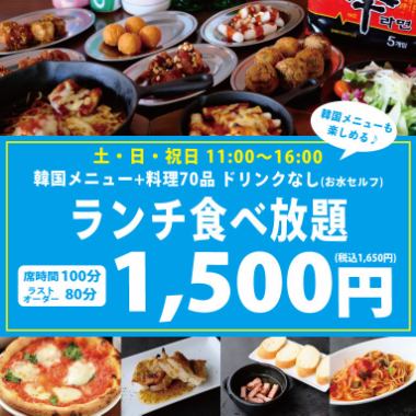 【午餐仅限周六日节假日】还有韩国菜单♪午餐自助餐1,650日元（含税）无饮料