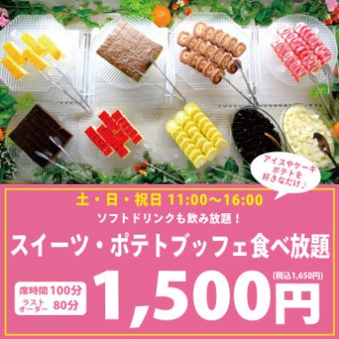【午餐仅限周六、周日、节假日】软饮料无限畅饮+甜点和土豆自助餐1,650日元（含税）
