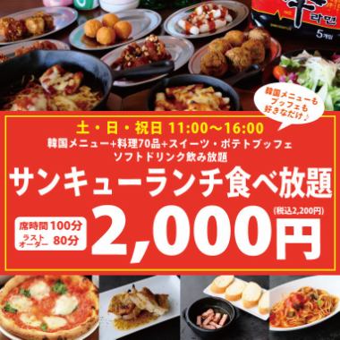 [Limited to Saturdays, Sundays, and holidays for lunch] Luxurious♪ All-you-can-drink soft drinks + All-you-can-eat Thank You Lunch 2,200 yen (tax included)