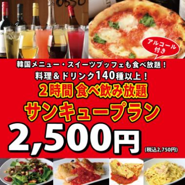 还有韩式菜单◎【2小时】吃到饱、喝到到饱◇感谢计划◇2,750日元（含税）