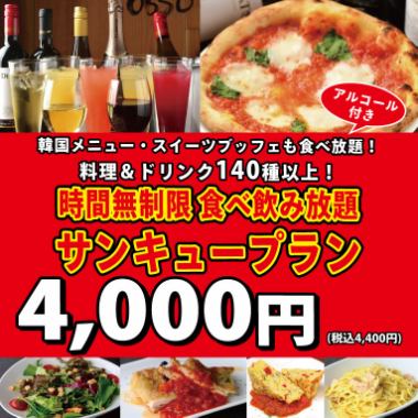 [需要电话预约]也有韩式菜单（不限时间）自助餐、无限畅饮感谢计划4,400日元（含税）