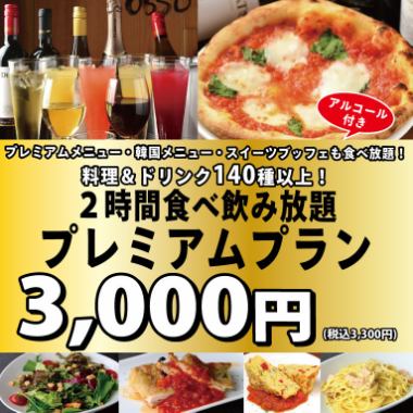 牛里脊肉也OK！《2小时》无限畅饮无限畅饮★高级套餐★3,300日元（含税）
