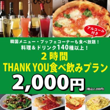 超お得！韓国メニューも◎《2時間》◇THANK YOU食べ飲み放題プラン◇2,200円（税込）