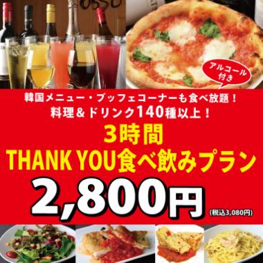 韓国メニューも◎《たっぷり3時間》◇THANK YOU食べ飲み放題プラン◇3,080円（税込）