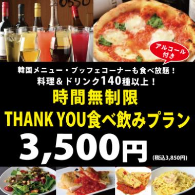 【要電話予約】韓国メニューも◎《時間無制限》THANKYOU食べ飲みプラン3,850円（税込）