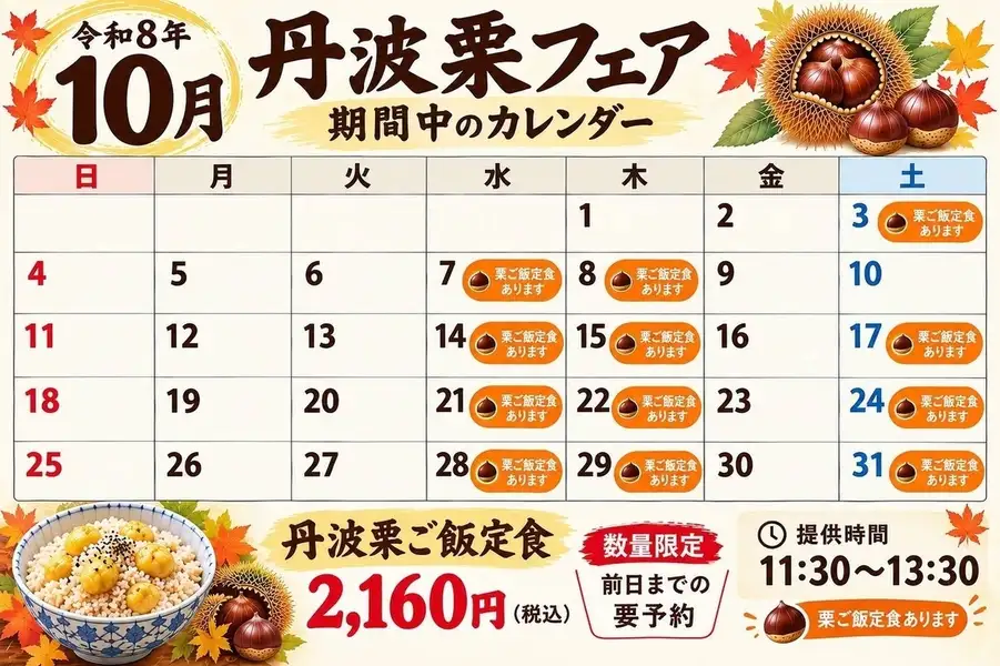 10月のご案内（丹波栗フェア）