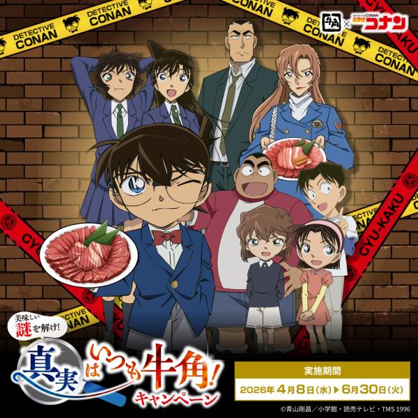 【牛角×名探偵コナン】「美味しい謎を解け！真実はいつも牛角！キャンペーン」