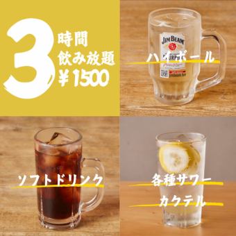 【3時間1500円】定番人気ドリンク付き[3時間]単品飲み放題1500円！(当日予約OK/金曜も利用可能)