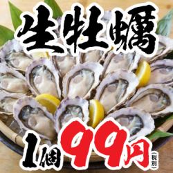【殻付き新鮮生牡蠣】1個99円だからこそ好きなだけ牡蠣をご堪能いただけます！