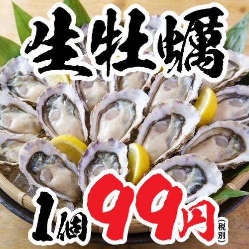 【殻付き新鮮生牡蠣】1個99円だからこそ好きなだけ牡蠣をご堪能いただけます！
