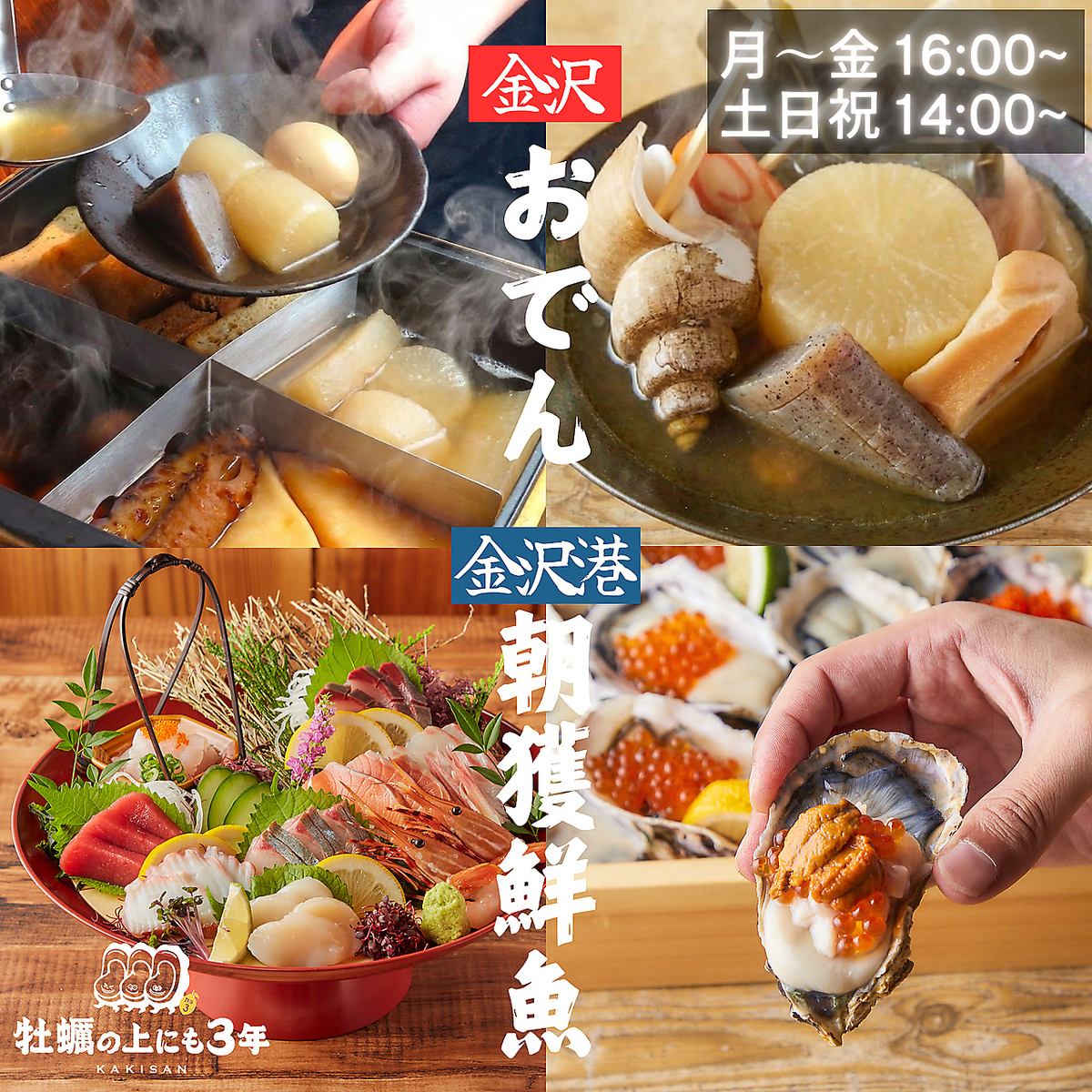 【生牡蠣1個99円】澄みだし香る金沢おでんや金沢港で目利きした朝獲れ鮮魚の料理！